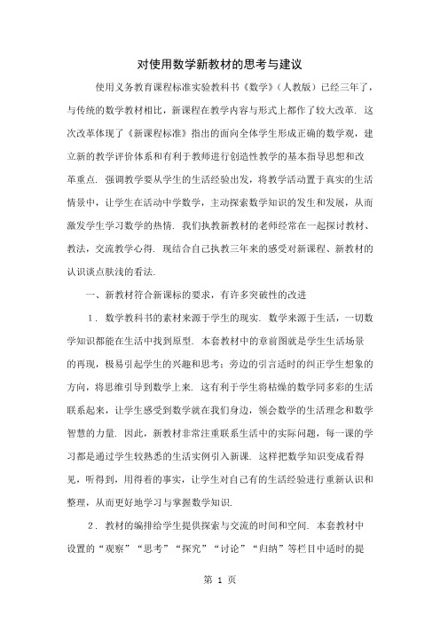 对使用数学新教材的思考与建议word精品文档4页