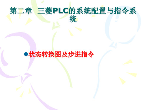 PLC状态转换图及步进指令简介