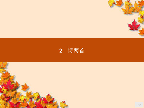 高一语文人教版必修1课件：2课《诗两首》导学课件