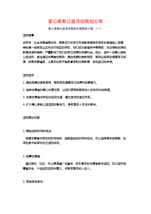 爱心家教公益活动策划方案4篇