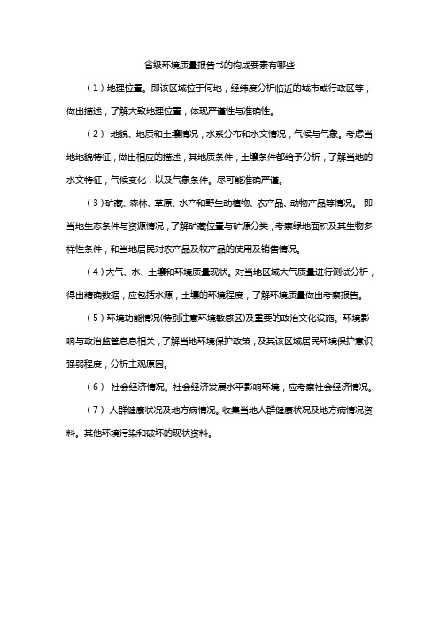 省级环境质量报告书的构成要素有哪些