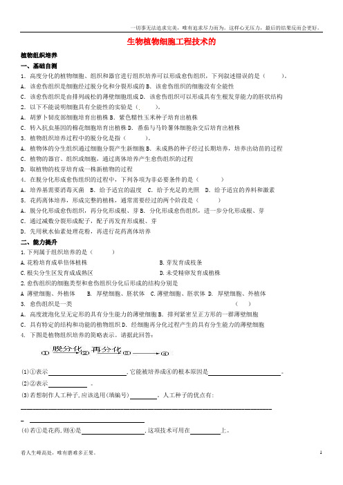 (新)高中生物1.1植物细胞工程技术的习题无解答新人教版选修3