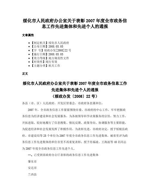 绥化市人民政府办公室关于表彰2007年度全市政务信息工作先进集体和先进个人的通报