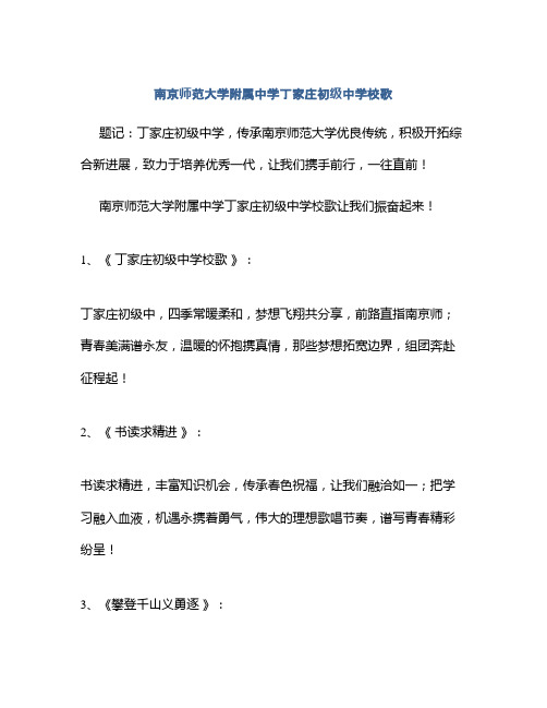 南京师范大学附属中学丁家庄初级中学校歌