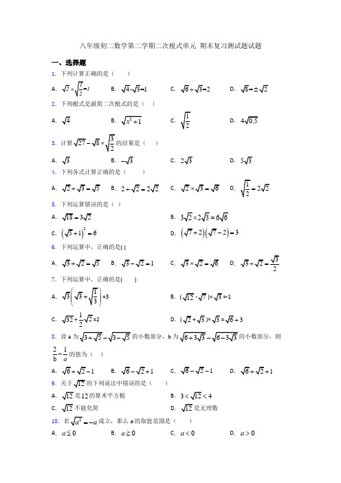 八年级初二数学第二学期二次根式单元 期末复习测试题试题