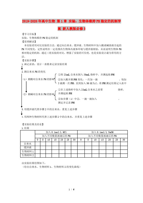 2019-2020年高中生物 第1章 实验：生物体维持PH稳定的机制学案 新人教版必修3