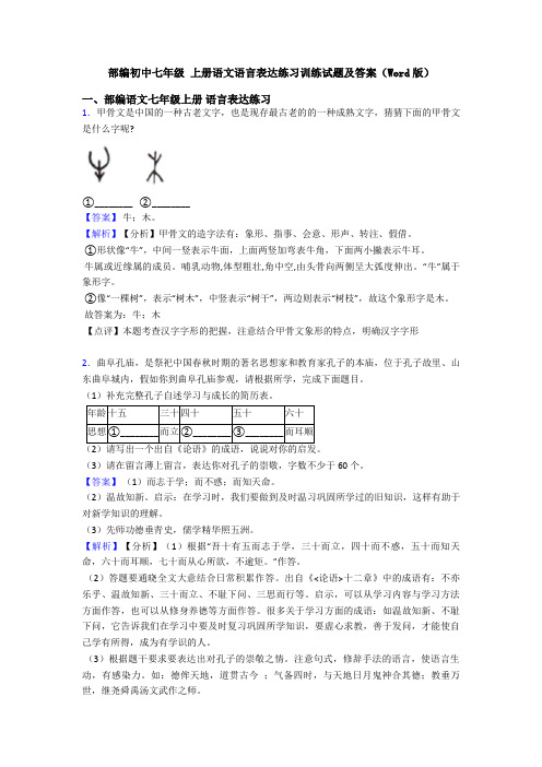 部编初中七年级 上册语文语言表达练习训练试题及答案(Word版)