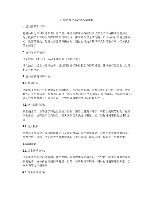 环保短片比赛活动方案策划