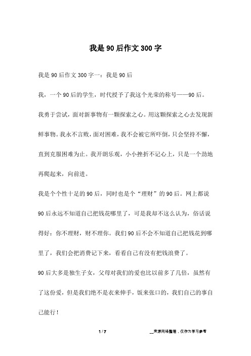 我是90后作文300字