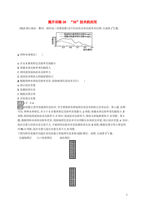 高考地理大二轮复习专题九区域可持续发展提升训练26“3S”技术的应用