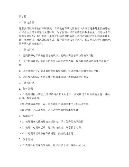 小班音乐活动教研小结(3篇)