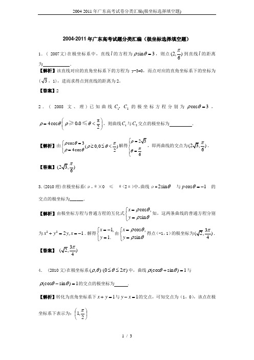 2004-2011年广东高考试卷分类汇编(极坐标选择填空题)