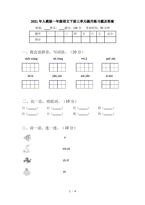 2021年人教版一年级语文下册三单元提升练习题及答案