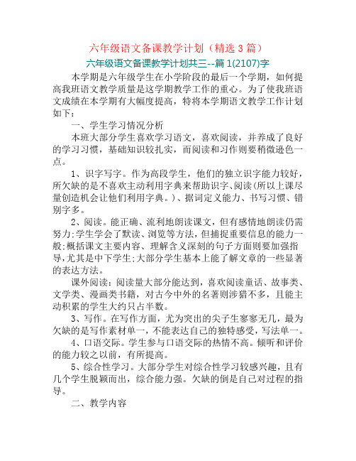 六年级语文备课教学计划(精选3篇)