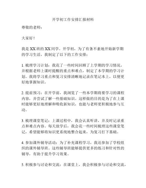 开学初工作安排汇报材料
