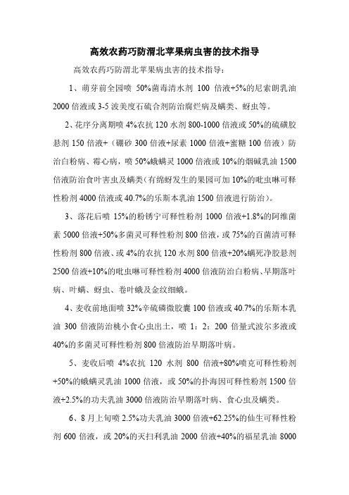 高效农药巧防渭北苹果病虫害的技术指导