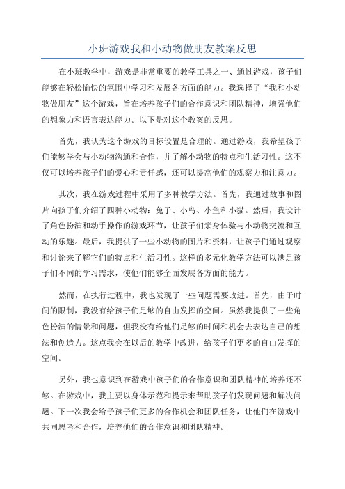 小班游戏我和小动物做朋友教案反思