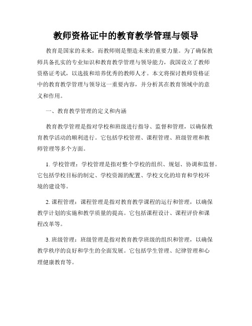 教师资格证中的教育教学管理与领导