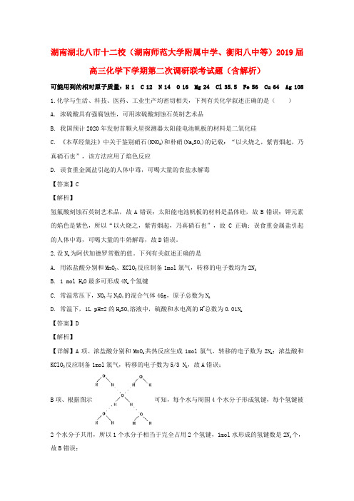 湖南湖北八市十二校(湖南师范大学附属中学、衡阳八中等)2019届高三化学下学期第二次调研联考试题