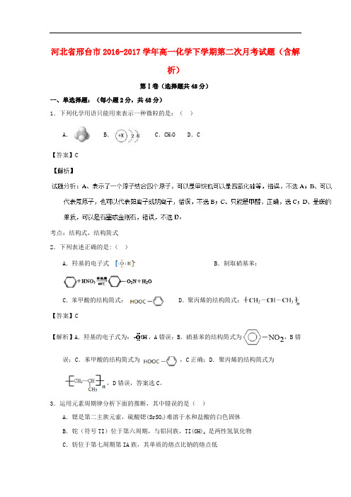 河北省邢台市高一化学下学期第二次月考试题(含解析)