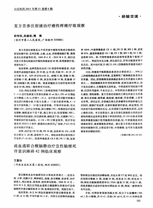 疏血通联合醒脑静治疗急性脑梗死伴意识障碍42例临床观察