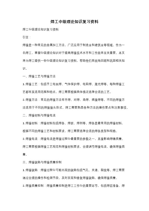 焊工中级理论知识复习资料