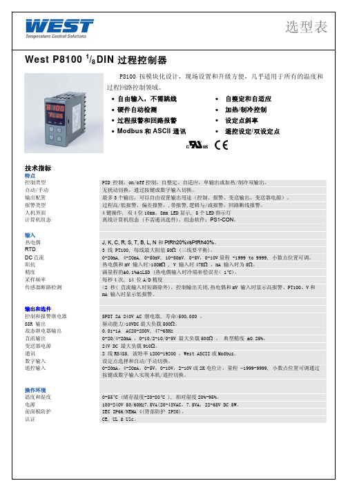 WEST8100温控表选型手册