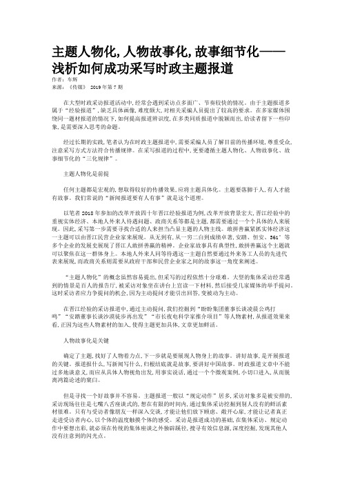 主题人物化,人物故事化,故事细节化——浅析如何成功采写时政主题报道