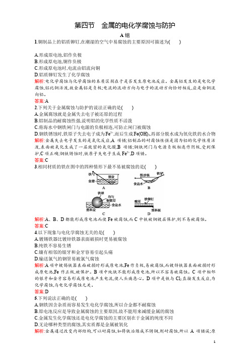 高二人教版化学选修四练习：4.4金属的电化学腐蚀与防护含答案