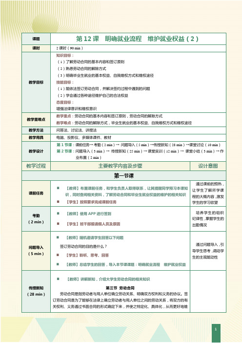 《大学生职业生涯规划与就业指导》教案     第12课  明确就业流程  维护就业权益(2)