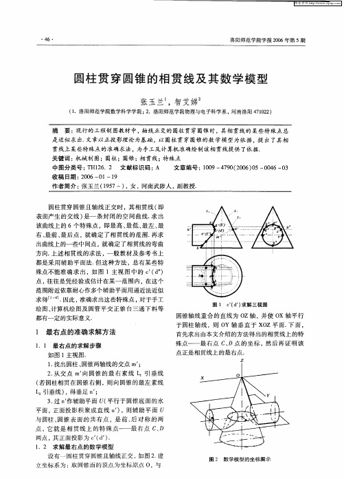 圆柱贯穿圆锥的相贯线及其数学模型