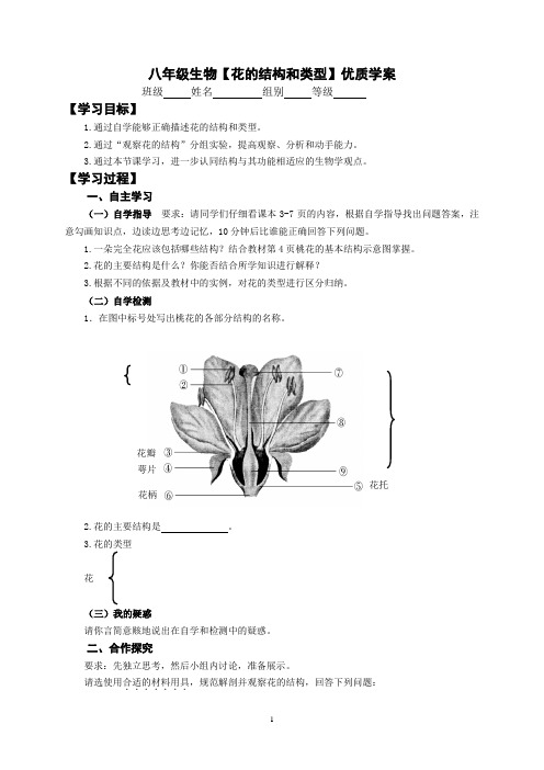 八年级生物【花的结构和类型】优质学案