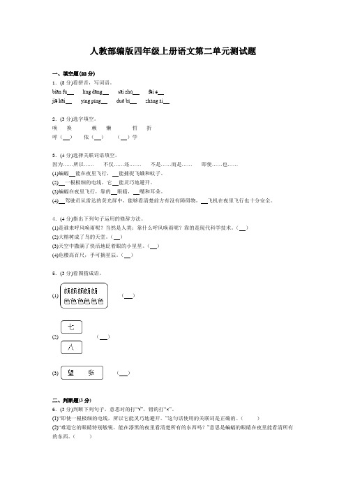 人教部编版四年级上册语文第二单元测试题(含答案)