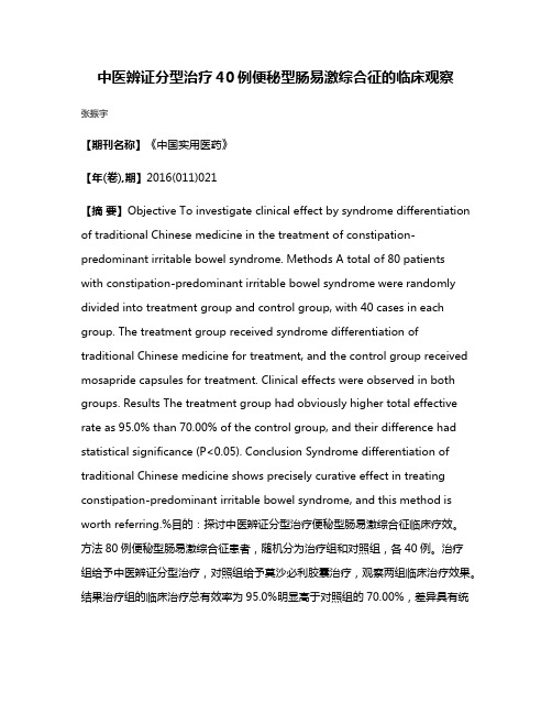 中医辨证分型治疗40例便秘型肠易激综合征的临床观察