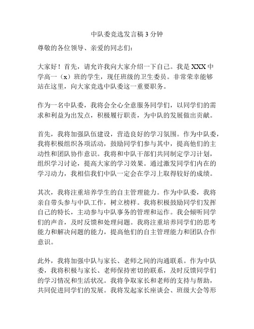 中队委竞选发言稿3分钟