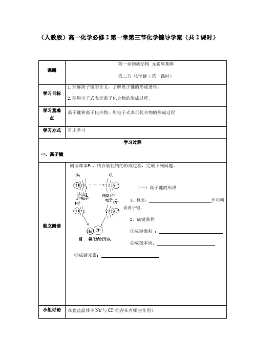 (人教版)高一化学必修2第一章第三节化学键导学案设计(共2课时)无答案