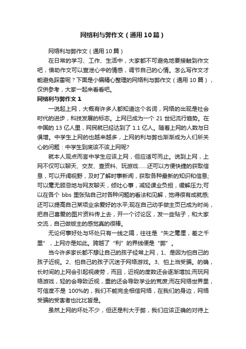 网络利与弊作文（通用10篇）