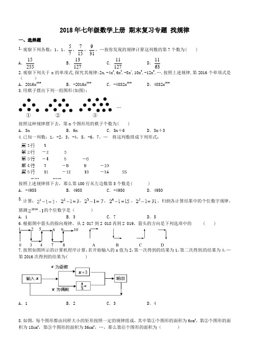 2018年秋人教版七年级数学上册期末复习专题：找规律附参考答案