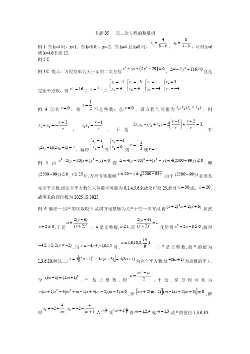 2020-2021学年中考数学陪优专题05 一元二次方程的整数根_答案