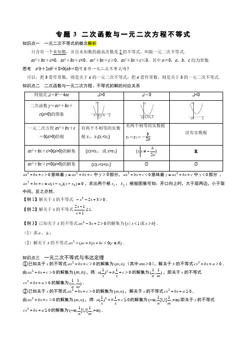 专题3 二次函数与一元二次方程不等式