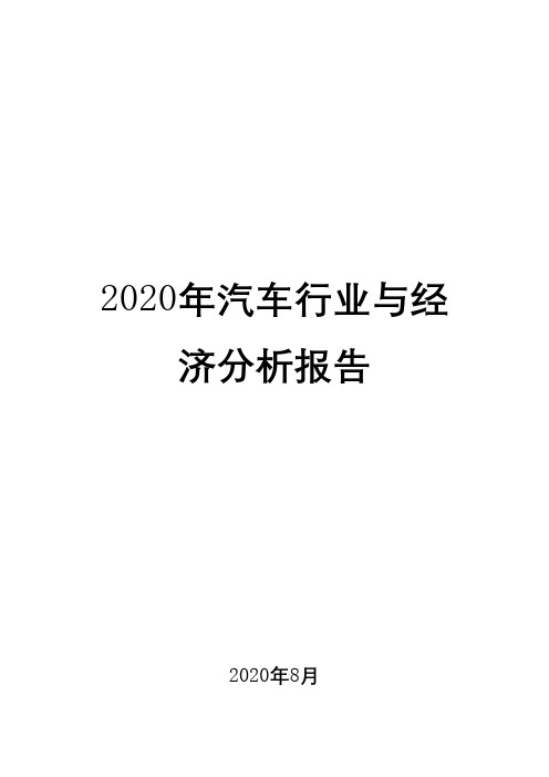 2020年汽车行业与经济分析报告