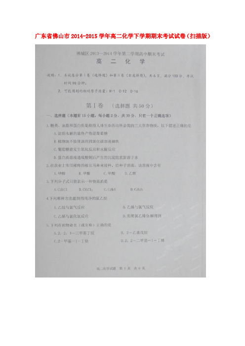 广东省佛山市高二化学下学期期末考试试卷(扫描版)
