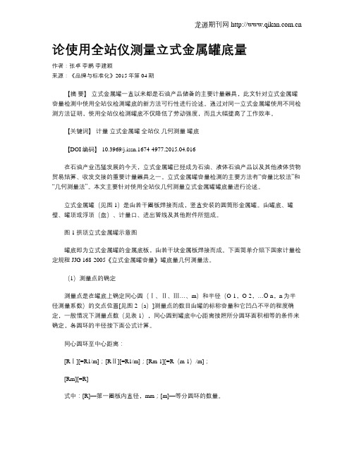 论使用全站仪测量立式金属罐底量