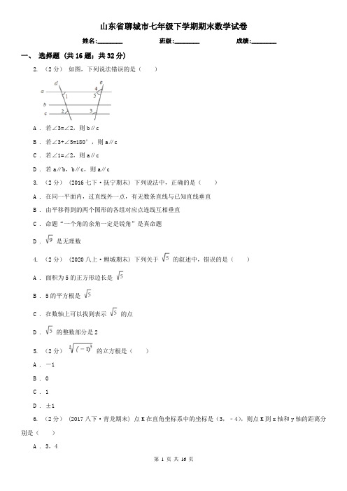 山东省聊城市七年级下学期期末数学试卷