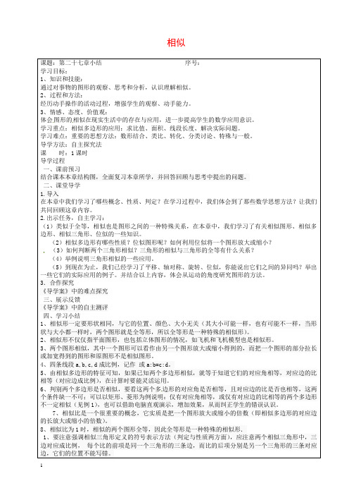 新人教版九年级数学下 第二十七章 相似小结学案