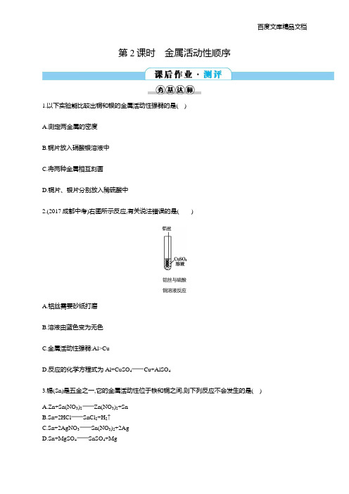 人教化学九年级全-第8单元课题2第2课时