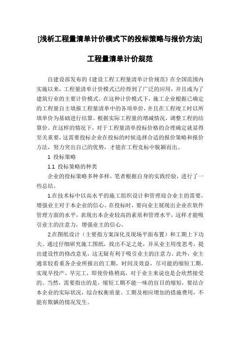 [浅析工程量清单计价模式下的投标策略与报价方法]工程量清单计价规范