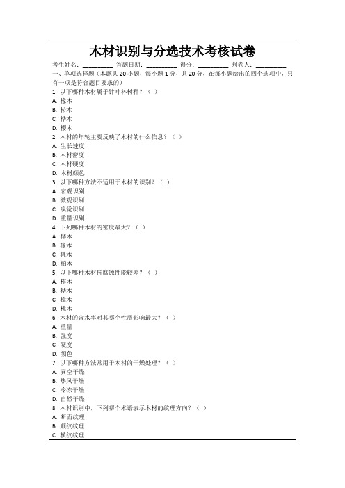 木材识别与分选技术考核试卷