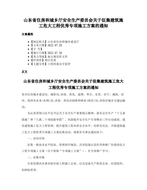 山东省住房和城乡厅安全生产委员会关于征集建筑施工危大工程优秀专项施工方案的通知