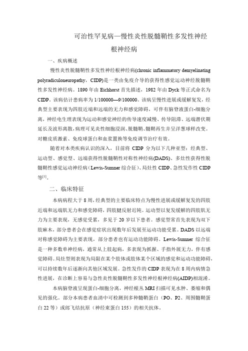 可治性罕见病—慢性炎性脱髓鞘性多发性神经根神经病